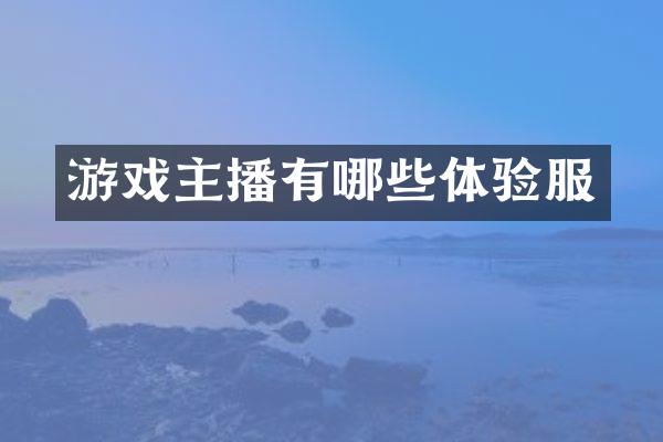 游戏主播有哪些体验服