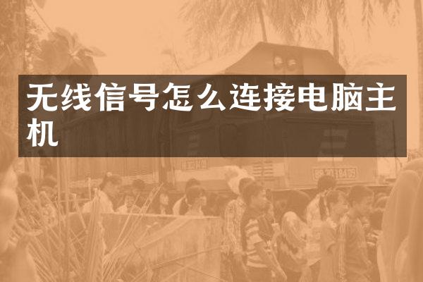 无线信号怎么连接电脑主机