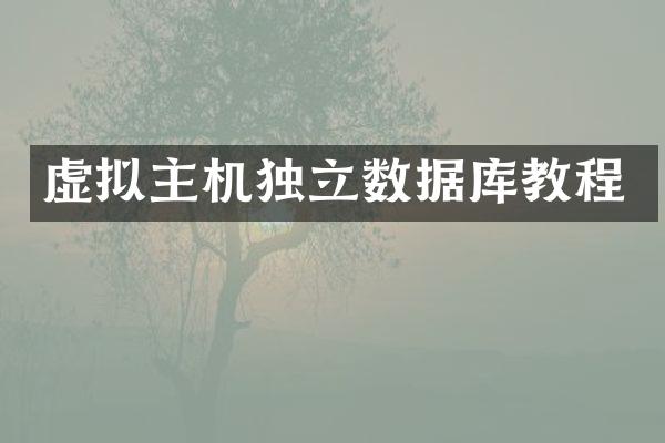虚拟主机独立数据库教程
