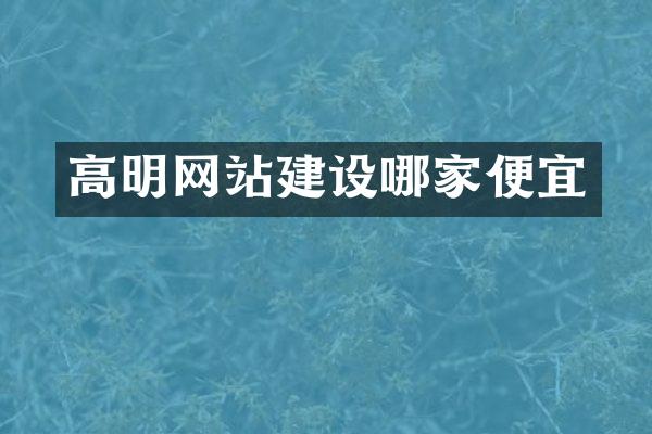 高明网站建设哪家便宜