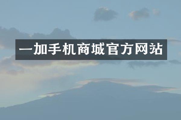 一加手机商城官方网站