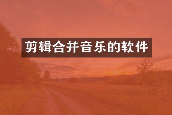 剪辑合并音乐的软件