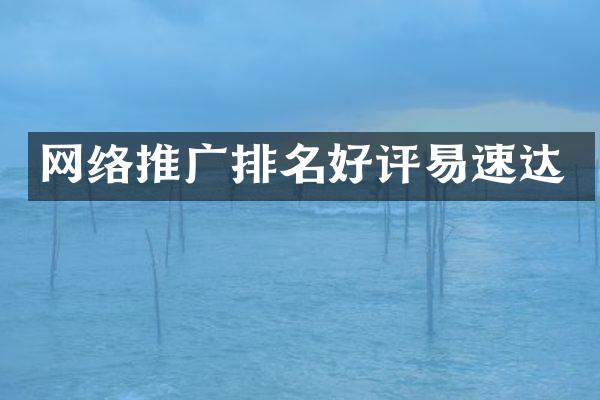 网络推广排名好评易速达