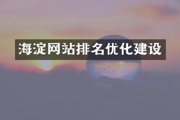 海淀网站排名优化建设