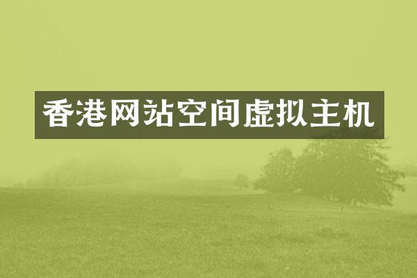 香港网站空间虚拟主机