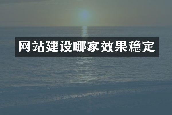 网站建设哪家效果稳定