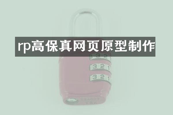 rp高保真网页原型制作
