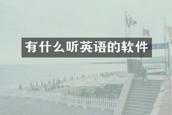 有什么听英语的软件