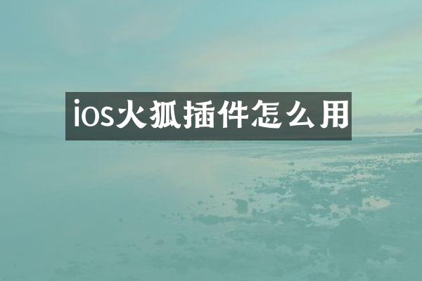 ios火狐插件怎么用