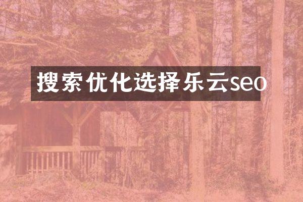 搜索优化选择乐云seo