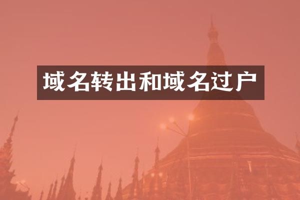 域名转出和域名过户