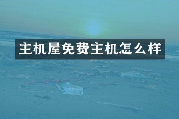 主机屋免费主机怎么样