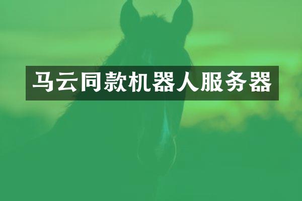 马云同款机器人服务器