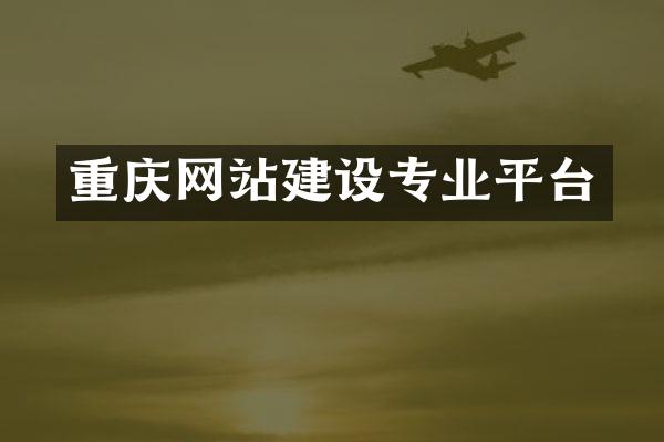 重庆网站建设专业平台