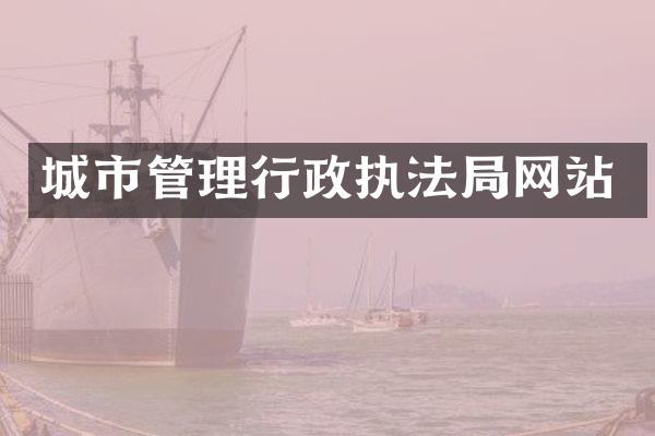 城市管理行政执法局网站