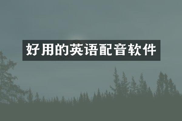 好用的英语配音软件