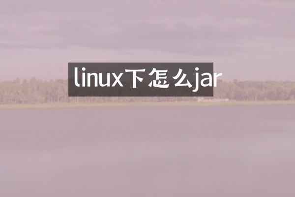 linux下怎么jar