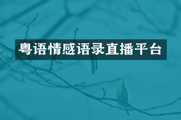 粤语情感语录直播平台