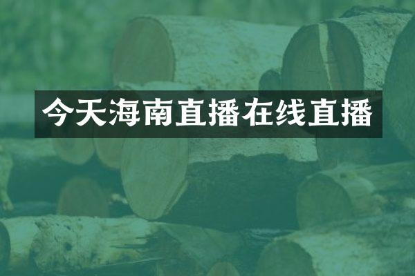 今天海南直播在线直播