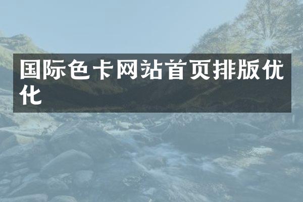 国际色卡网站首页排版优化