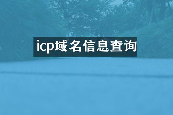 icp域名信息查询