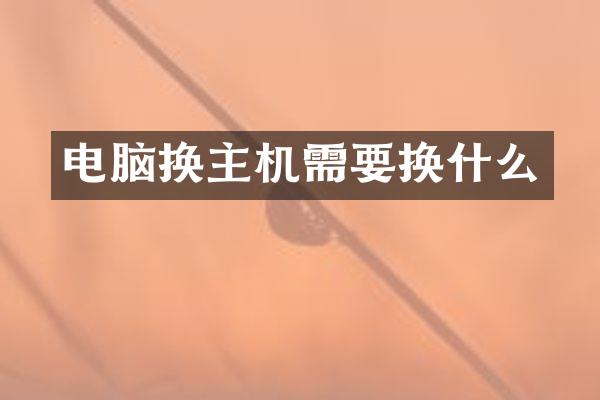 电脑换主机需要换什么