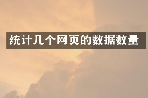 统计几个网页的数据数量
