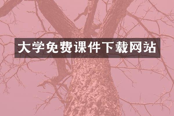 大学免费课件下载网站