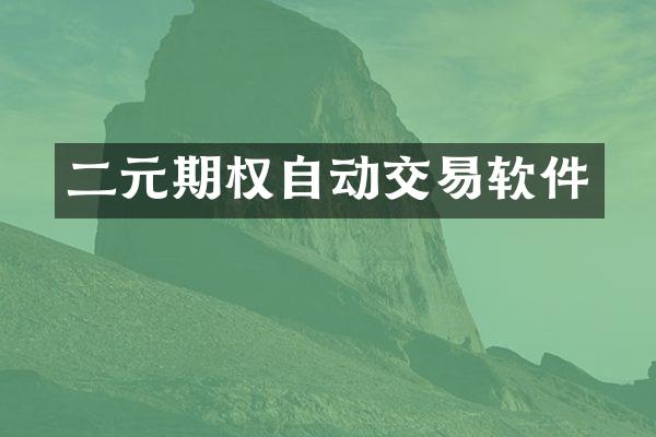 二元期权自动交易软件