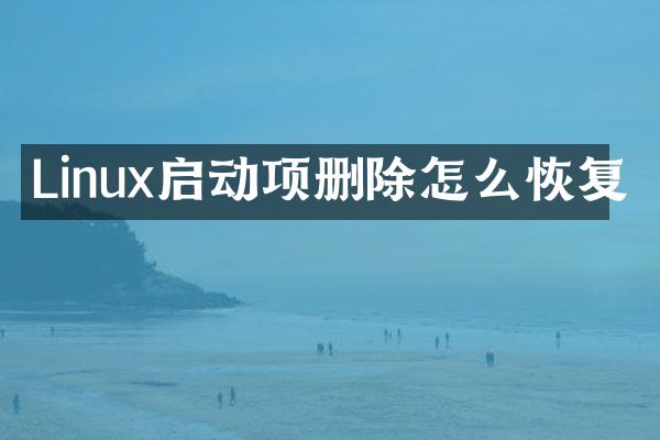 Linux启动项删除怎么恢复
