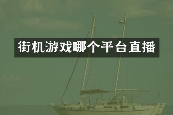 街机游戏哪个平台直播