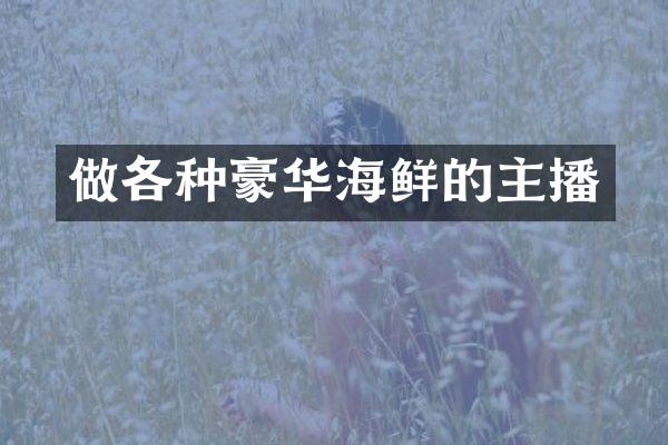 做各种豪华海鲜的主播
