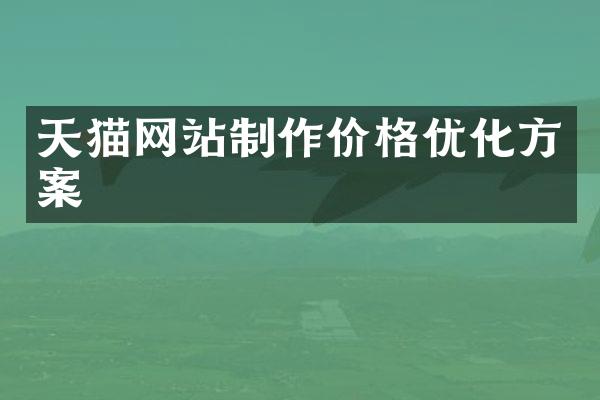 天猫网站制作价格优化方案