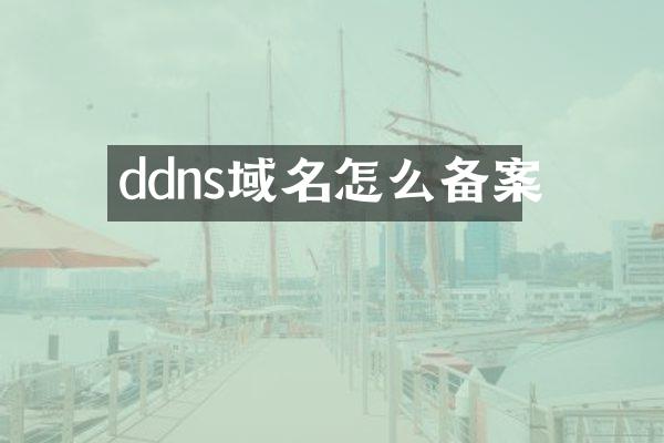 ddns域名怎么备案