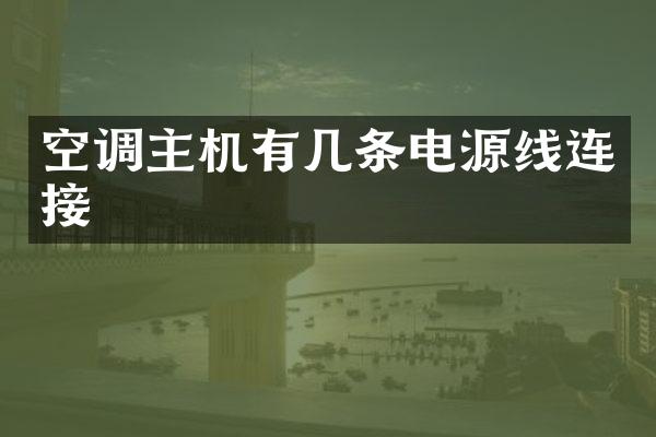 空调主机有几条电源线连接
