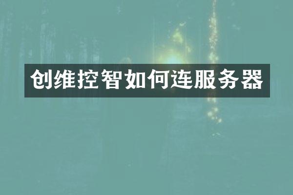 创维控智如何连服务器