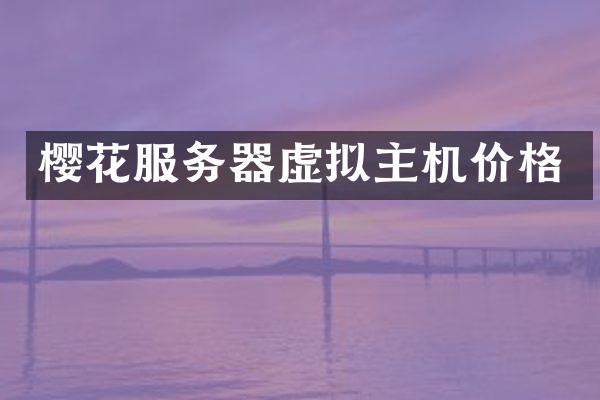樱花服务器虚拟主机价格