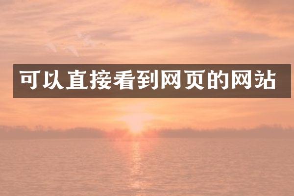 可以直接看到网页的网站