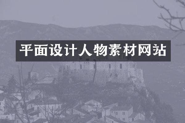 平面设计人物素材网站