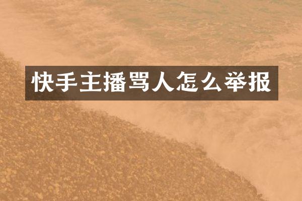 快手主播骂人怎么举报