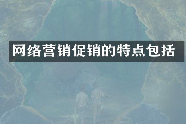 网络营销促销的特点包括