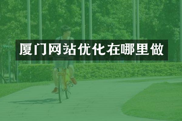 厦门网站优化在哪里做