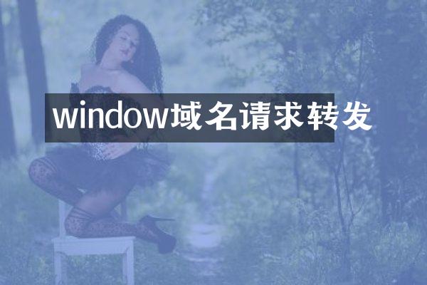 window域名请求转发