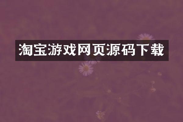 淘宝游戏网页源码下载