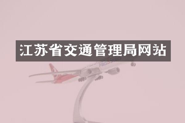 江苏省交通管理局网站