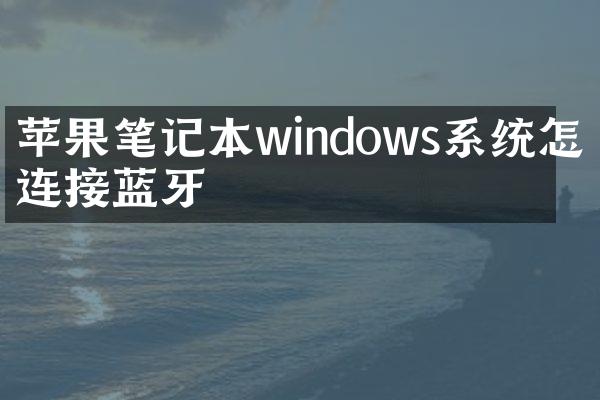 苹果笔记本windows系统怎么连接蓝牙