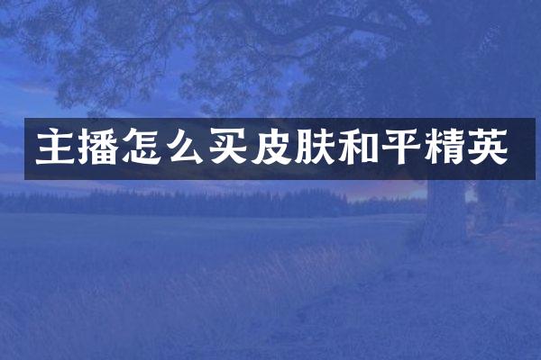 主播怎么买皮肤和平精英