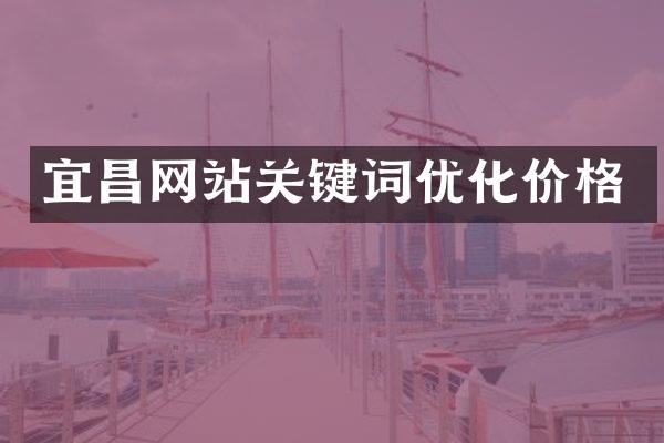 宜昌网站关键词优化价格