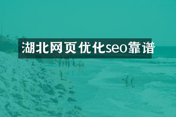 湖北网页优化seo靠谱