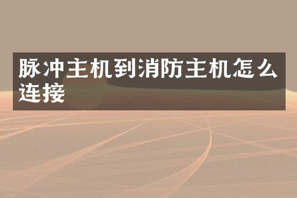 脉冲主机到消防主机怎么连接